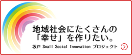 坂戸 small social project