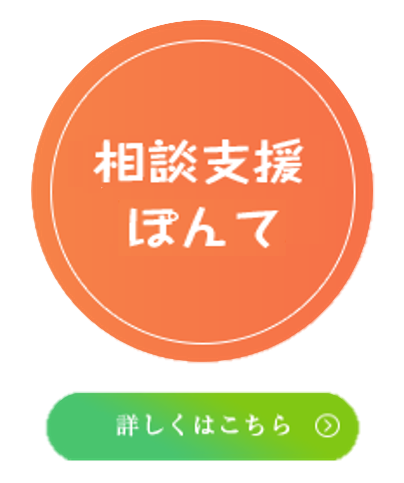 ぽんてポポロ相談支援